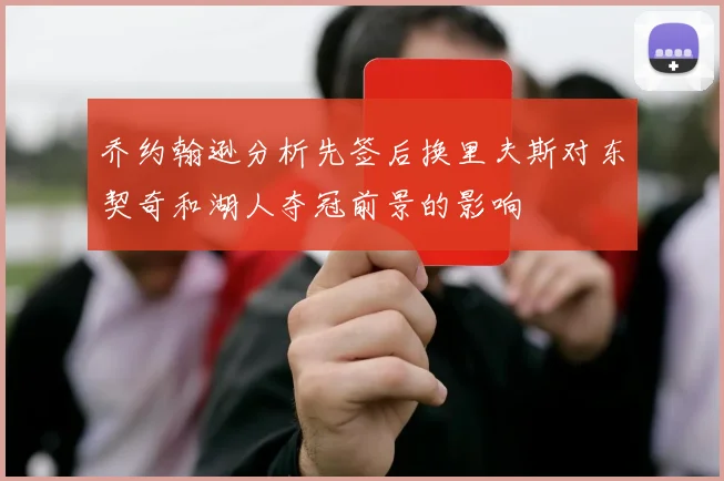乔约翰逊分析先签后换里夫斯对东契奇和湖人夺冠前景的影响