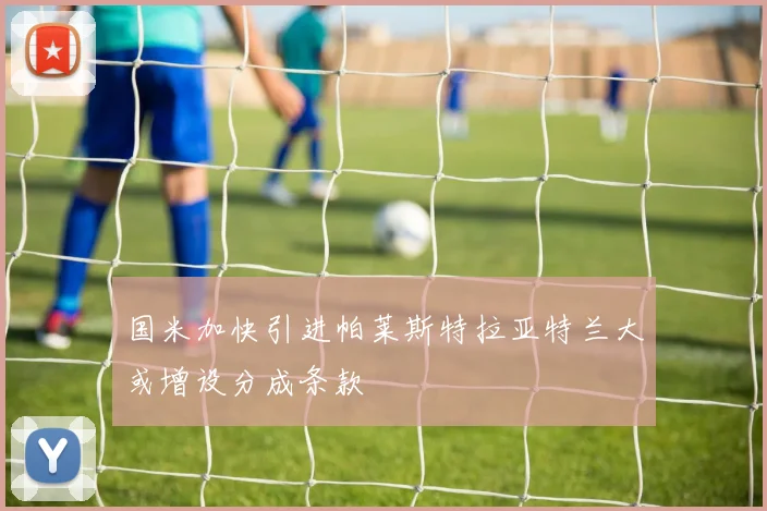 国米加快引进帕莱斯特拉亚特兰大或增设分成条款