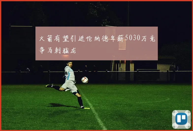 火箭有望引进伦纳德年薪5030万竞争马刺猛龙