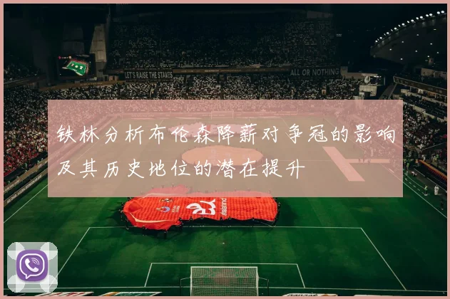 铁林分析布伦森降薪对争冠的影响及其历史地位的潜在提升