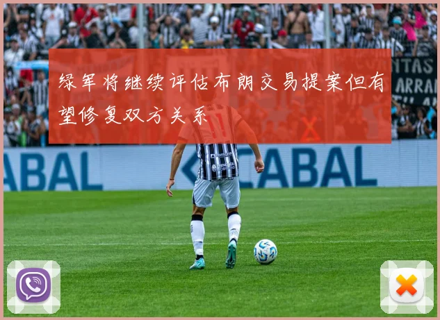 绿军将继续评估布朗交易提案但有望修复双方关系