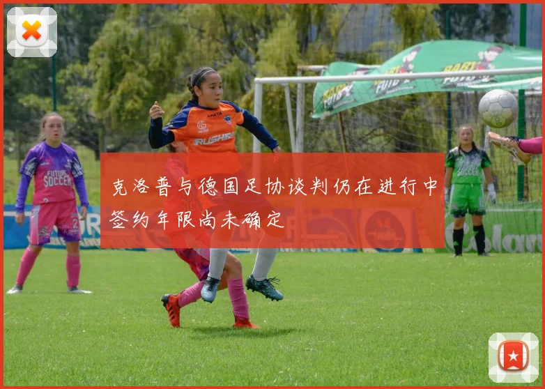 克洛普与德国足协谈判仍在进行中签约年限尚未确定