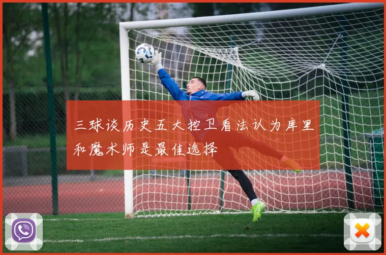 三球谈历史五大控卫看法认为库里和魔术师是最佳选择