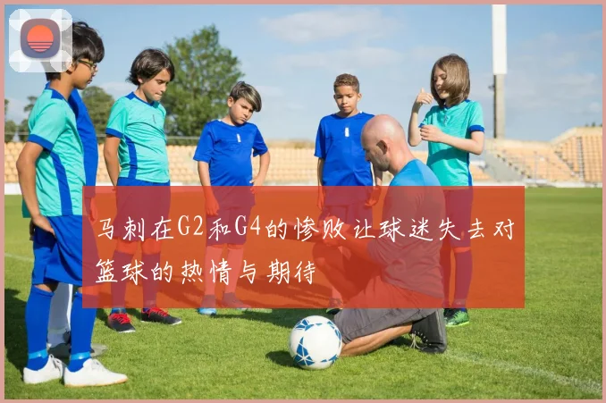 马刺在G2和G4的惨败让球迷失去对篮球的热情与期待